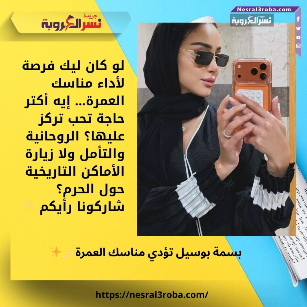 بسمة بوسيل تؤدي مناسك العمرة 🌙✨ 25 بسمة بوسيل تؤدي مناسك العمرة 🌙✨