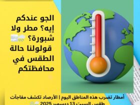 أمطار تضرب هذه المناطق اليوم | الأرصاد تكشف مفاجآت طقس السبت 13 ديسمبر 2025 🌧️❄️ 30 أمطار تضرب هذه المناطق اليوم | الأرصاد تكشف مفاجآت طقس السبت 13 ديسمبر 2025 🌧️❄️