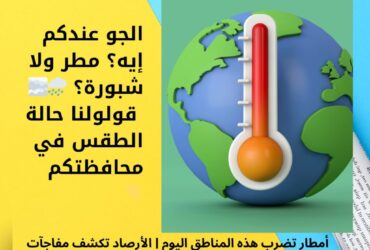 أمطار تضرب هذه المناطق اليوم | الأرصاد تكشف مفاجآت طقس السبت 13 ديسمبر 2025 🌧️❄️