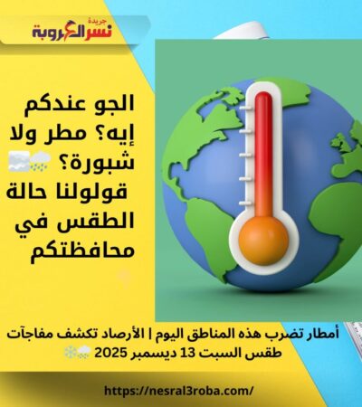 أمطار تضرب هذه المناطق اليوم | الأرصاد تكشف مفاجآت طقس السبت 13 ديسمبر 2025 🌧️❄️