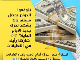 استقرار سعر الدولار أمام الجنيه بختام تعاملات الجمعة 12 ديسمبر 2025 بالبنوك 💵📊 30 استقرار سعر الدولار أمام الجنيه بختام تعاملات الجمعة 12 ديسمبر 2025 بالبنوك 💵📊