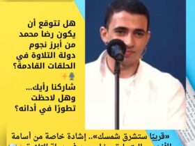 «قريبًا ستشرق شمسك».. إشادة خاصة من أسامة الأزهري بالمتسابق رضا محمد في دولة التلاوة ✨📖