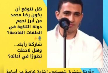 «قريبًا ستشرق شمسك».. إشادة خاصة من أسامة الأزهري بالمتسابق رضا محمد في دولة التلاوة ✨📖