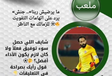 «ما يرضيش ربنا».. جنش يرد على اتهامات التفويت للزمالك مع الناظر ⚽🔥