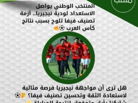 المنتخب الوطني يواصل الاستعداد لودية نيجيريا.. أزمة تصنيف فيفا تلوح بسبب نتائج كأس العرب ⚽🔥 30 المنتخب الوطني يواصل الاستعداد لودية نيجيريا.. أزمة تصنيف فيفا تلوح بسبب نتائج كأس العرب ⚽🔥