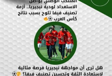 المنتخب الوطني يواصل الاستعداد لودية نيجيريا.. أزمة تصنيف فيفا تلوح بسبب نتائج كأس العرب ⚽🔥