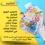 شايفين اليورو هيكمل استقرار ولا داخل على موجة ارتفاع جديدة؟ 🤔💶 شاركنا توقعك في التعليقات 👇