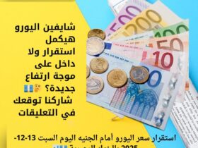 استقرار سعر اليورو أمام الجنيه اليوم السبت 13-12-2025 بالبنوك المصرية 💶📊 30 شايفين اليورو هيكمل استقرار ولا داخل على موجة ارتفاع جديدة؟ 🤔💶 شاركنا توقعك في التعليقات 👇