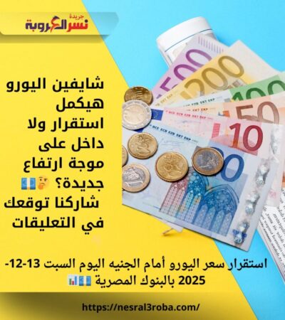 شايفين اليورو هيكمل استقرار ولا داخل على موجة ارتفاع جديدة؟ 🤔💶 شاركنا توقعك في التعليقات 👇