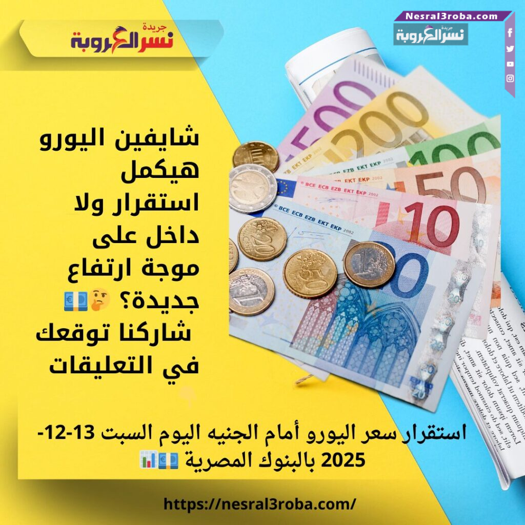 استقرار سعر اليورو أمام الجنيه اليوم السبت 13-12-2025 بالبنوك المصرية 💶📊 25 شايفين اليورو هيكمل استقرار ولا داخل على موجة ارتفاع جديدة؟ 🤔💶 شاركنا توقعك في التعليقات 👇