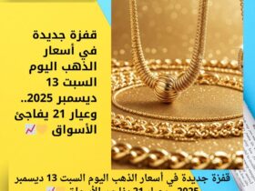 قفزة جديدة في أسعار الذهب اليوم السبت 13 ديسمبر 2025.. وعيار 21 يفاجئ الأسواق 💛📈 30 قفزة جديدة في أسعار الذهب اليوم السبت 13 ديسمبر 2025.. وعيار 21 يفاجئ الأسواق 💛📈
