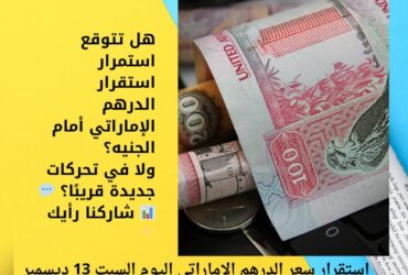 استقرار سعر الدرهم الإماراتي اليوم السبت 13 ديسمبر 2025 أمام الجنيه المصري 🇦🇪💱