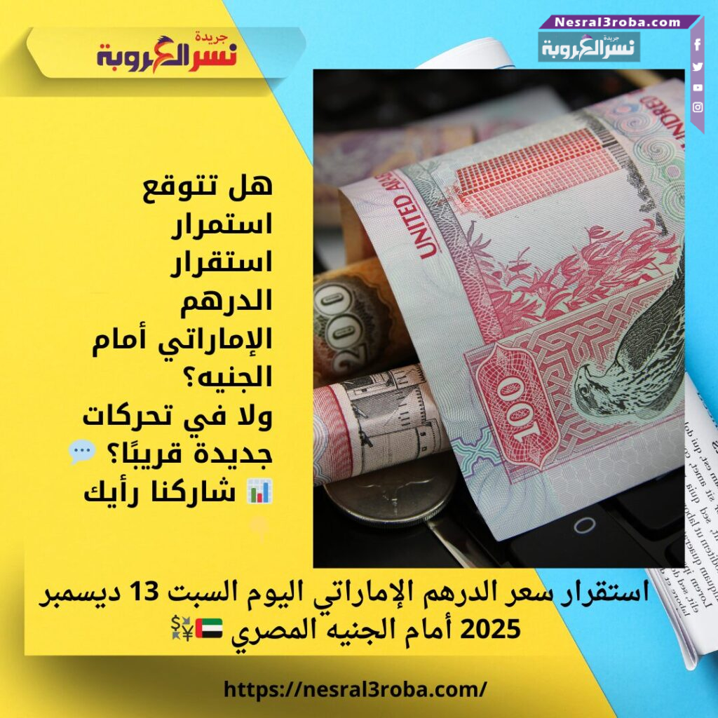 استقرار سعر الدرهم الإماراتي اليوم السبت 13 ديسمبر 2025 أمام الجنيه المصري 🇦🇪💱 25 استقرار سعر الدرهم الإماراتي اليوم السبت 13 ديسمبر 2025 أمام الجنيه المصري 🇦🇪💱