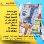 تزامنًا مع موسم العمرة.. استقرار سعر الريال السعودي اليوم السبت 13 ديسمبر 2025 بيعًا وشراءً 🇸🇦💱