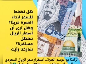 تزامنًا مع موسم العمرة.. استقرار سعر الريال السعودي اليوم السبت 13 ديسمبر 2025 بيعًا وشراءً 🇸🇦💱 35 تزامنًا مع موسم العمرة.. استقرار سعر الريال السعودي اليوم السبت 13 ديسمبر 2025 بيعًا وشراءً 🇸🇦💱