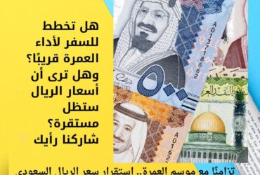 تزامنًا مع موسم العمرة.. استقرار سعر الريال السعودي اليوم السبت 13 ديسمبر 2025 بيعًا وشراءً 🇸🇦💱