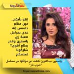 💬 ياسمين عبدالعزيز تكشف عن موقفها من مسلسل "ضرب نار"