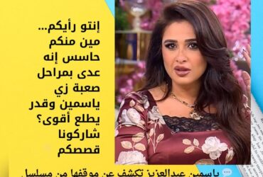 💬 ياسمين عبدالعزيز تكشف عن موقفها من مسلسل "ضرب نار"