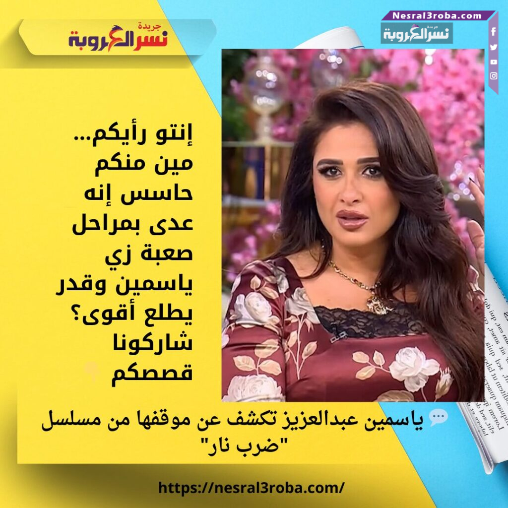 💬 ياسمين عبدالعزيز تكشف عن موقفها من مسلسل "ضرب نار" 25 💬 ياسمين عبدالعزيز تكشف عن موقفها من مسلسل "ضرب نار"
