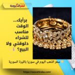 💛 سعر الذهب اليوم في سوريا بالليرة السورية