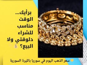 💛 سعر الذهب اليوم في سوريا بالليرة السورية 29 💛 سعر الذهب اليوم في سوريا بالليرة السورية