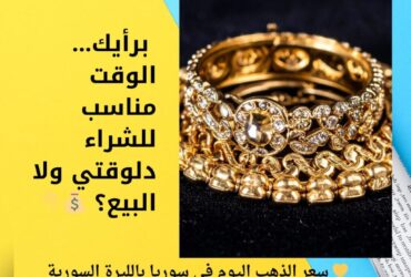 💛 سعر الذهب اليوم في سوريا بالليرة السورية