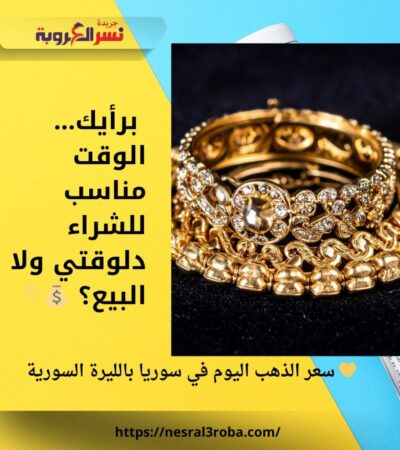 💛 سعر الذهب اليوم في سوريا بالليرة السورية