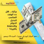 💵 سعر الدولار اليوم في سوريا – السبت 13 ديسمبر 2025