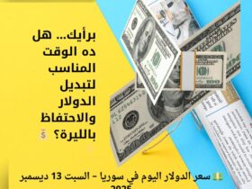 💵 سعر الدولار اليوم في سوريا – السبت 13 ديسمبر 2025 33 💵 سعر الدولار اليوم في سوريا – السبت 13 ديسمبر 2025