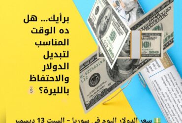 💵 سعر الدولار اليوم في سوريا – السبت 13 ديسمبر 2025