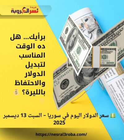 💵 سعر الدولار اليوم في سوريا – السبت 13 ديسمبر 2025