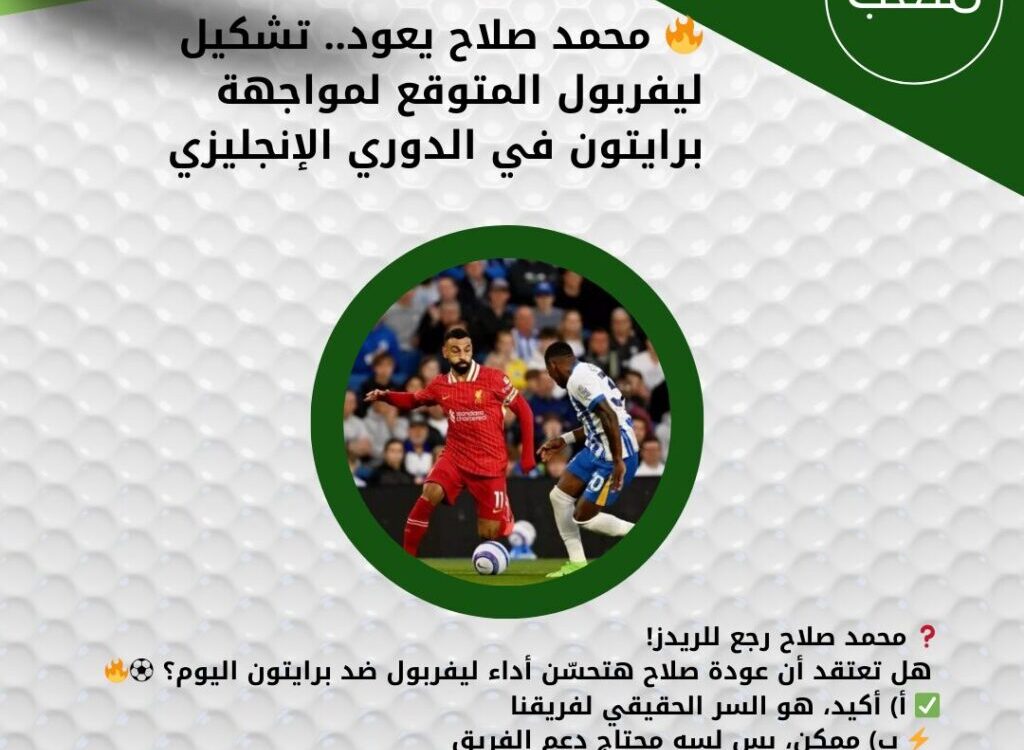 🔥 محمد صلاح يعود.. تشكيل ليفربول المتوقع لمواجهة برايتون في الدوري الإنجليزي