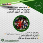 🔥 محمد صلاح يعود.. تشكيل ليفربول المتوقع لمواجهة برايتون في الدوري الإنجليزي