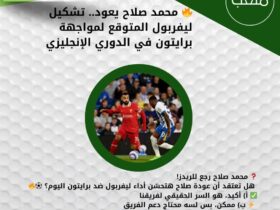 🔥 محمد صلاح يعود.. تشكيل ليفربول المتوقع لمواجهة برايتون في الدوري الإنجليزي 43 🔥 محمد صلاح يعود.. تشكيل ليفربول المتوقع لمواجهة برايتون في الدوري الإنجليزي