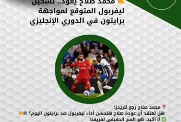 🔥 محمد صلاح يعود.. تشكيل ليفربول المتوقع لمواجهة برايتون في الدوري الإنجليزي