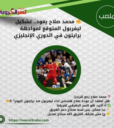 🔥 محمد صلاح يعود.. تشكيل ليفربول المتوقع لمواجهة برايتون في الدوري الإنجليزي