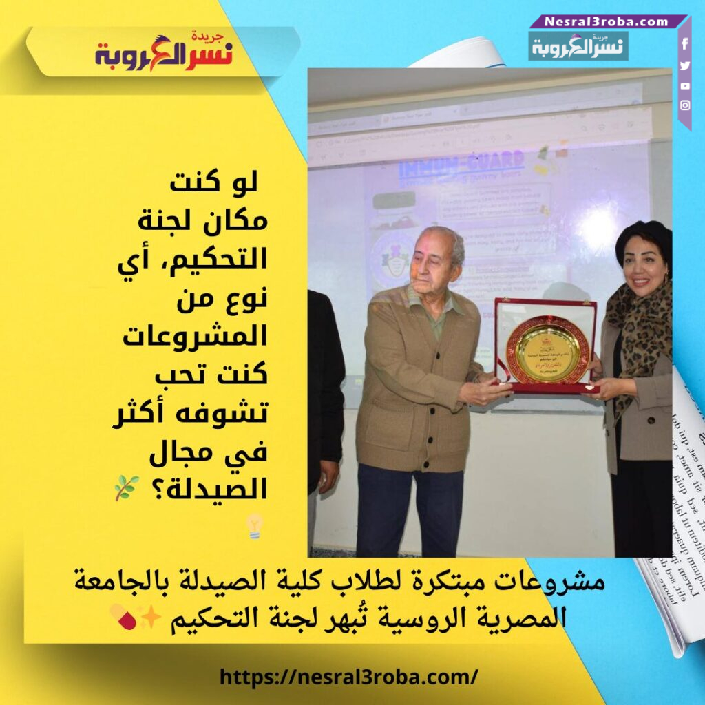 مشروعات مبتكرة لطلاب كلية الصيدلة بالجامعة المصرية الروسية تُبهر لجنة التحكيم ✨💊 25 لو علم الناس فضل الصلاة على النبي ﷺ لما كفّت ألسنتهم عنها كل حين، يقول الله تعالى﴿ إِنَّ اللَّهَ وَمَلائِكَتَهُ يُصَلُّونَ عَلَى النَّبِيِّ يَا أَيُّهَا الَّذِينَ آمَنُوا صَلُّوا عَلَيْهِ وَسَلِّمُوا تَسْلِيماً﴾