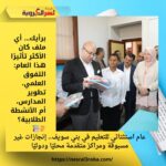 عام استثنائي للتعليم في بني سويف.. إنجازات غير مسبوقة ومراكز متقدمة محليًا ودوليًا