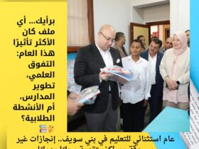 عام استثنائي للتعليم في بني سويف.. إنجازات غير مسبوقة ومراكز متقدمة محليًا ودوليًا 39 عام استثنائي للتعليم في بني سويف.. إنجازات غير مسبوقة ومراكز متقدمة محليًا ودوليًا