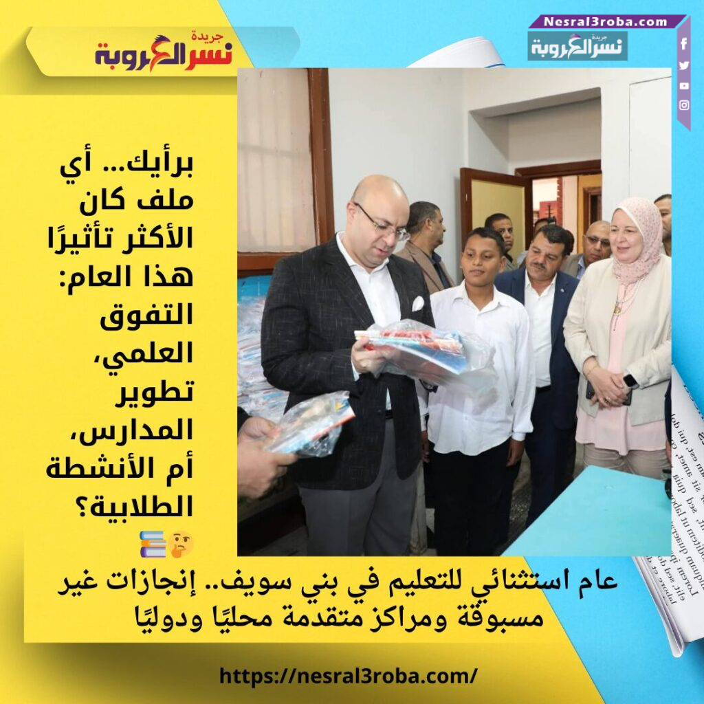 عام استثنائي للتعليم في بني سويف.. إنجازات غير مسبوقة ومراكز متقدمة محليًا ودوليًا 25 عام استثنائي للتعليم في بني سويف.. إنجازات غير مسبوقة ومراكز متقدمة محليًا ودوليًا