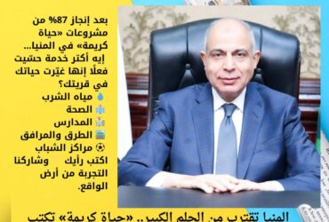 المنيا تقترب من الحلم الكبير.. «حياة كريمة» تكتب الفصل الأهم في قرى الصعيد