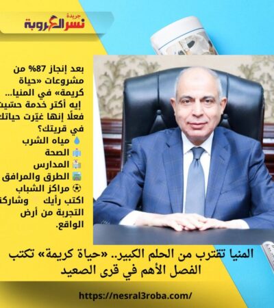 المنيا تقترب من الحلم الكبير.. «حياة كريمة» تكتب الفصل الأهم في قرى الصعيد