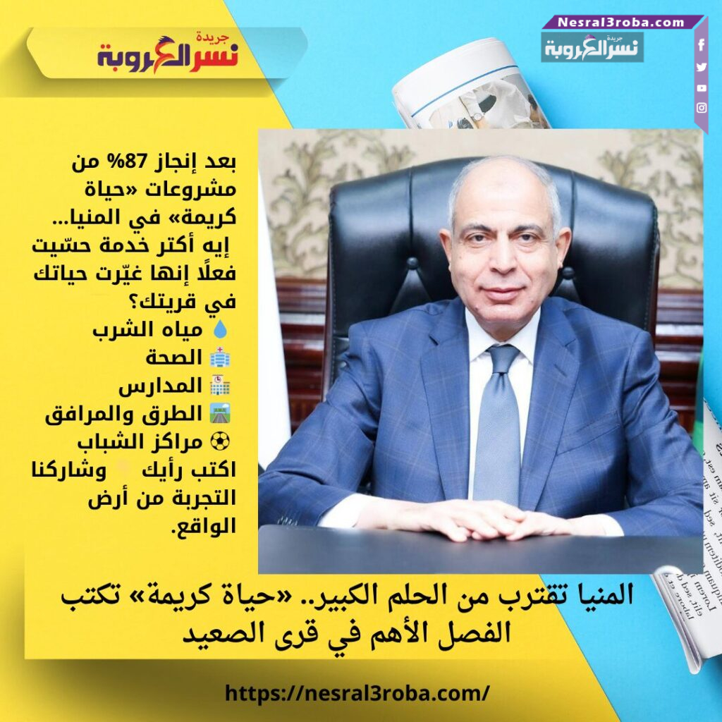 المنيا تقترب من الحلم الكبير.. «حياة كريمة» تكتب الفصل الأهم في قرى الصعيد 25 المنيا تقترب من الحلم الكبير.. «حياة كريمة» تكتب الفصل الأهم في قرى الصعيد