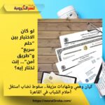 كيان وهمي وشهادات مزيفة.. سقوط نصّاب استغل أحلام الشباب في القاهرة