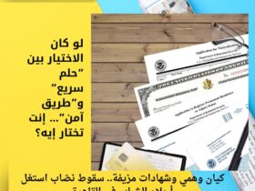 كيان وهمي وشهادات مزيفة.. سقوط نصّاب استغل أحلام الشباب في القاهرة 33 كيان وهمي وشهادات مزيفة.. سقوط نصّاب استغل أحلام الشباب في القاهرة