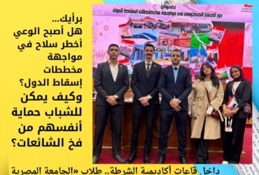 داخل قاعات أكاديمية الشرطة.. طلاب «الجامعة المصرية الروسية» في مواجهة مخططات إسقاط الدول من الداخل