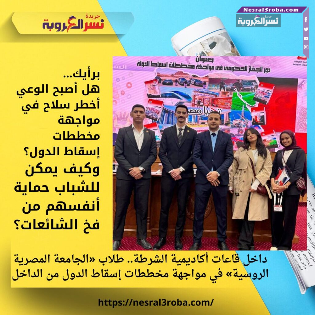 داخل قاعات أكاديمية الشرطة.. طلاب «الجامعة المصرية الروسية» في مواجهة مخططات إسقاط الدول من الداخل 25 داخل قاعات أكاديمية الشرطة.. طلاب «الجامعة المصرية الروسية» في مواجهة مخططات إسقاط الدول من الداخل