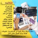 سقوط شبكة رذيلة رقمية في الإسكندرية.. تطبيقات الهاتف بوابة للفجور مقابل المال