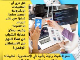 سقوط شبكة رذيلة رقمية في الإسكندرية.. تطبيقات الهاتف بوابة للفجور مقابل المال