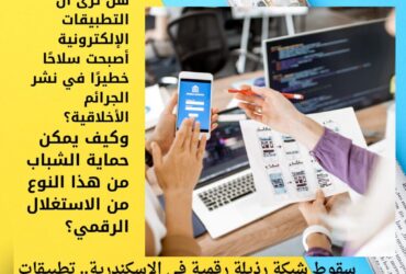 سقوط شبكة رذيلة رقمية في الإسكندرية.. تطبيقات الهاتف بوابة للفجور مقابل المال